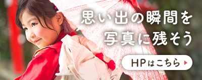 思い出の瞬間を写真に残そう ホームページはこちら